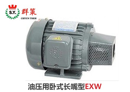 群策電機(jī)_油壓用臥式長嘴型EXW