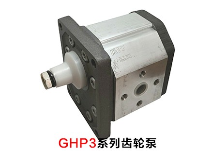 GHP3系列齒輪泵